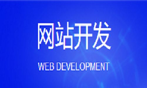 一個成功的企業建立網站的必要性