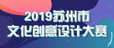 最高可得5萬元獎金！2019蘇州市文化創意設計大賽邀您共創數字文化新未來
