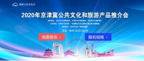2020京津冀公共文化與旅游產(chǎn)品推介會(huì) 數(shù)字文化創(chuàng)意內(nèi)容應(yīng)用服務(wù)參展報(bào)名開(kāi)啟